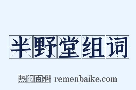 半野堂组词是什么意思的图片